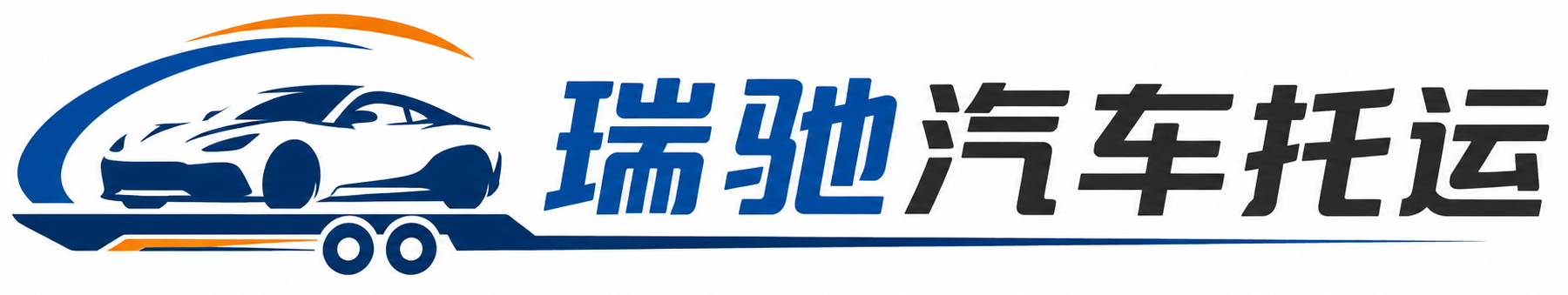 连州市瑞驰｜汽车托运_轿车托运_私家车异地运车_新能源车辆托运